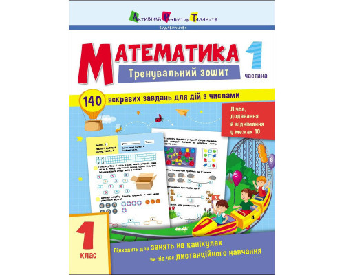 Тренувальний зошит: Математика 1 клас 1 частина 19701 українська мова