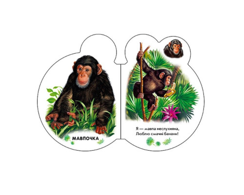 Картонна книжечка для найменших Малята : У зоопарку 411018 аудіо-бонус