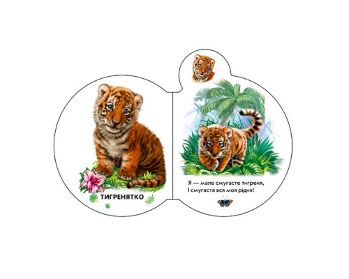 Картонна книжечка для найменших Малята : У зоопарку 411018 аудіо-бонус