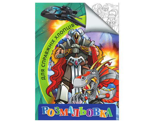 Розмальовка для дітей Для справжніх хлопчиків RI18082002 формат А4