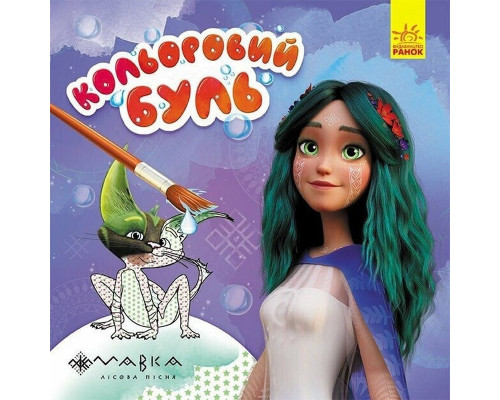 Розмальовка дитяча Кольоровий буль Мавка "Чарівний світ Мавки" Ранок 1370019