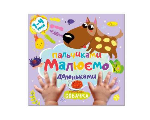 Дитяча розвиваюча розмальовка "Малюємо пальчиками та долоньками" РМ-72-3