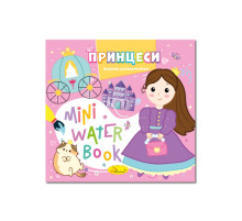 Водна розмальовка "Принцеси" РМ-95-07 серія "MINI Water Book"