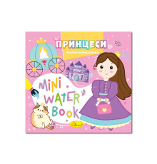 Водна розмальовка "Принцеси" РМ-95-07 серія "MINI Water Book"