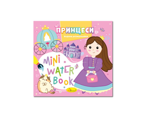 Водна розмальовка "Принцеси" РМ-95-07 серія "MINI Water Book"