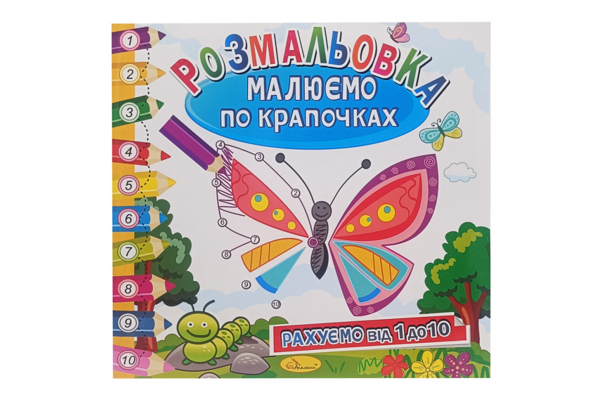 Розмальовка книжка "Малюємо по крапочках" РМ-63-01 рахуємо від 1 до 10
