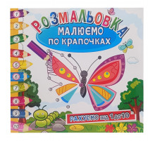 Розмальовка книжка "Малюємо по крапочках" РМ-63-01 рахуємо від 1 до 10