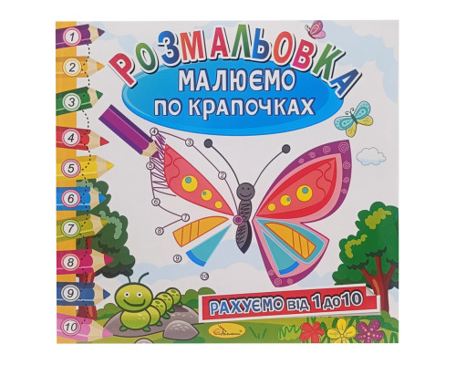 Розмальовка книжка "Малюємо по крапочках" РМ-63-01 рахуємо від 1 до 10