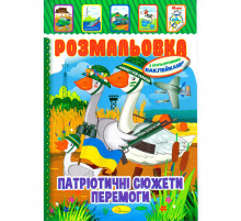 Книжка Розмальовка "Патріотичні Сюжети Перемоги" РМ-51-26 з кольоровими наліпками