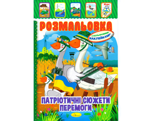 Книжка Розмальовка "Патріотичні Сюжети Перемоги" РМ-51-26 з кольоровими наліпками