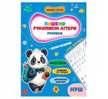 Прописи для малюків навчаюсь весело "Рукописні літери" А16042501, 16 сторінок