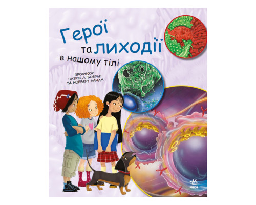 Навчальна книга "Генетика для дітей: Герої та лиходії в нашому тілі" 1354007, 36 сторінок