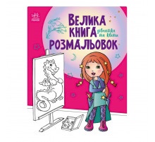 Большая книга раскрасок "Девочки и цветы" 1736004, 64 страницы