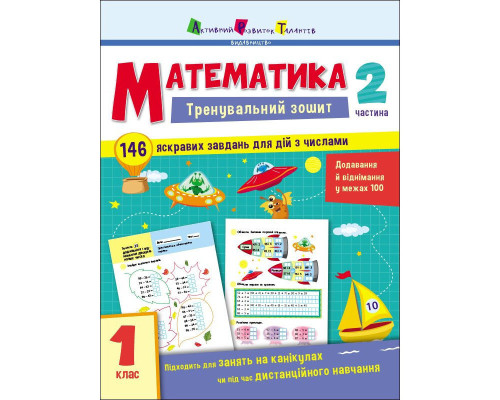 Тренувальний зошит: Математика 1 клас 2 частина 19702 українська мова