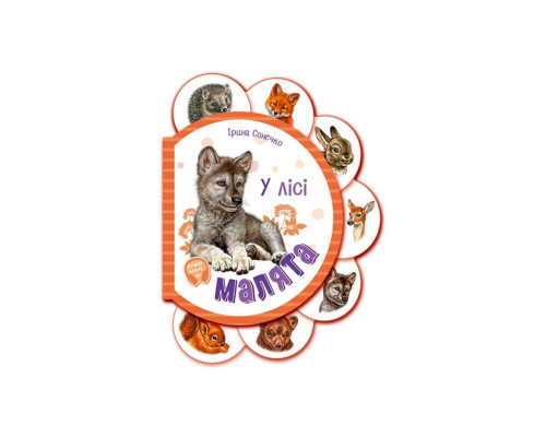 Картонна книжечка для найменших Малята : У лісі 411017 аудіо-бонус