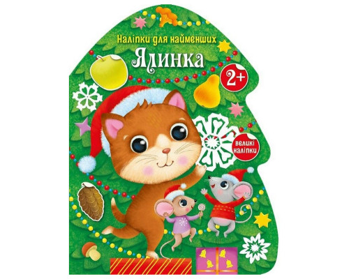Наліпки для найменших "Ялинка" 1654001 великі наліпки