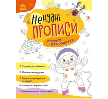 Дитяча книжечка "Ненудні прописи: Прописи для обох рук" Ранок 1456001