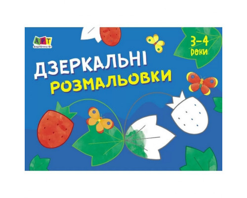 Дитяча книга "Розмальовка для самих маленьких: Дзеркальні розмальовки №1" АРТ 19204 укр
