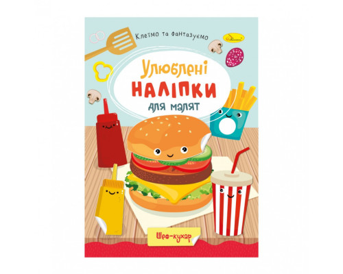 Дитяча книжка улюблені наліпки для малят "Шеф кухар" РМ-64-01