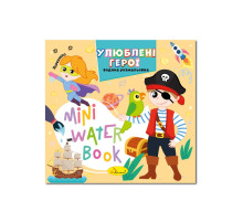 Водна розмальовка "Улюблені герої" РМ-95-08 серія "MINI Water Book"