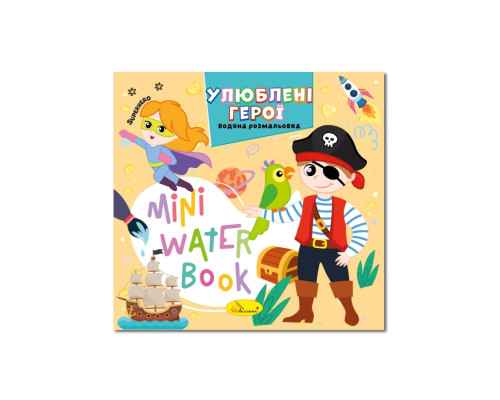 Водна розмальовка "Улюблені герої" РМ-95-08 серія "MINI Water Book"