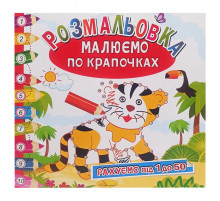 Розмальовка книжка "Малюємо по крапочках" РМ-63-02 рахуємо від 1 до 50