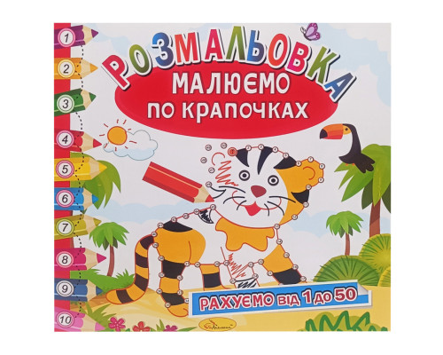 Розмальовка книжка "Малюємо по крапочках" РМ-63-02 рахуємо від 1 до 50