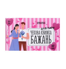 Чековая книжка желаний "Для пары" 31052, 32 чека, на украинском языке