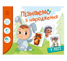 Детская развивающая игра "Изучаем с рождения: В лесу" 264015, 8 карточек