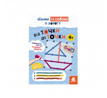 Розвиваючий зошит ДжоIQ "Від точки до точки" 939017 візьми з собою в дорогу