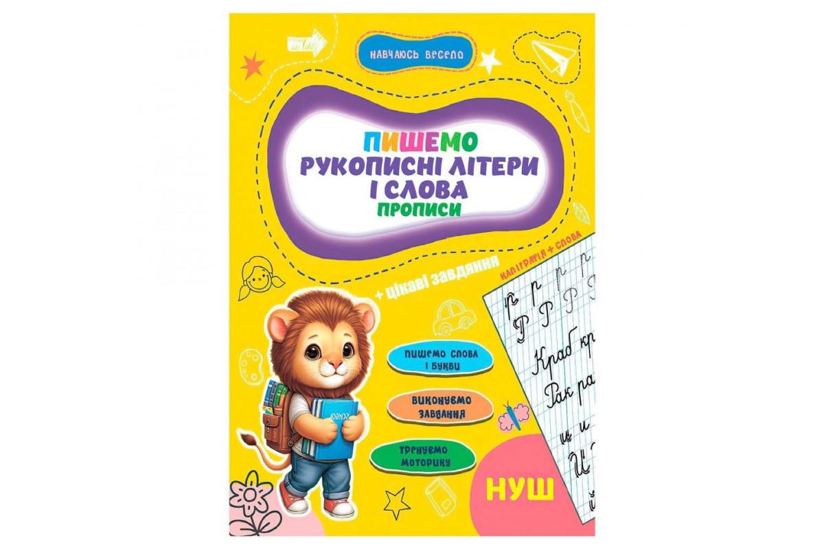 Прописи для малышей учусь весело "Рукописные буквы и слова" А16042502, 16 страниц Прописи для малышей учусь весело "Рукописные буквы и слова" А16042502, 16 страниц