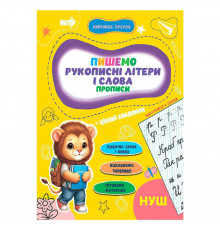 Прописи для малышей учусь весело "Рукописные буквы и слова" А16042502, 16 страниц