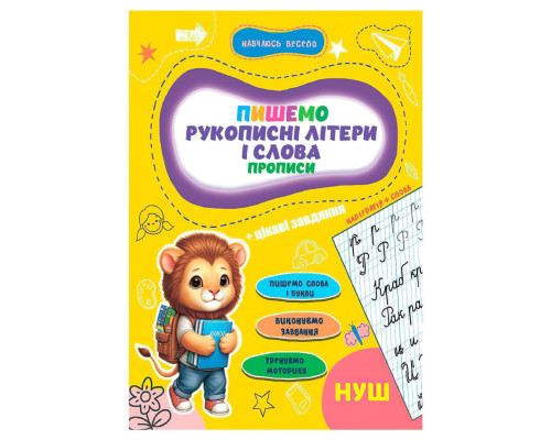 Прописи для малышей учусь весело "Рукописные буквы и слова" А16042502, 16 страниц