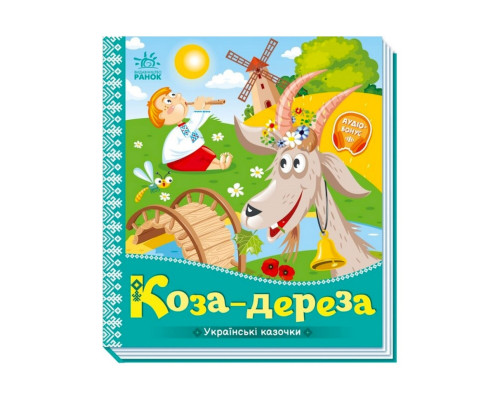 Українські казочки Коза-дереза 1722003 аудіо-бонус