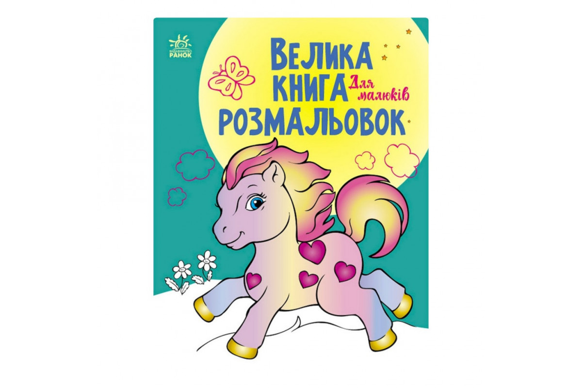 Велика книга розмальовок "Для малюків" 1736003, 64 сторінки Велика книга розмальовок "Для малюків" 1736003, 64 сторінки