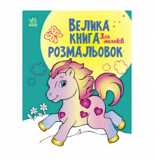 Велика книга розмальовок "Для малюків" 1736003, 64 сторінки