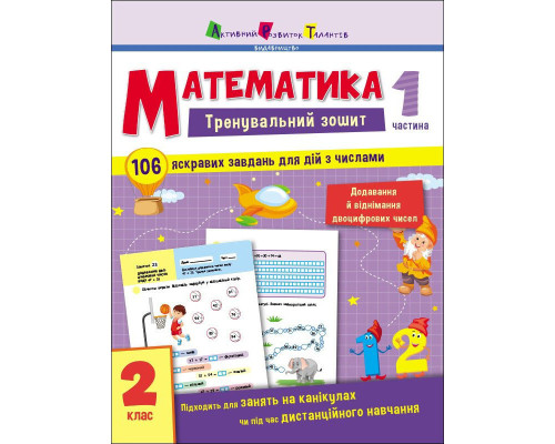 Тренувальний зошит: Математика 2 клас 1 частина 19703 українська мова