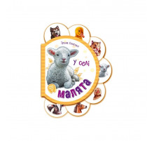 Картонна книжечка для найменших Малюки: У селі 411016 аудіо-бонус