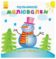 Дитяча розмальовка "Пальчикові малювалки Новий рік" 509031
