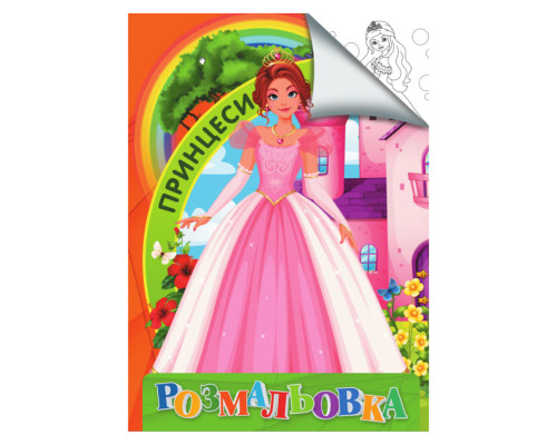 Розмальовка для дітей Принцеси RI18082004 формат А4