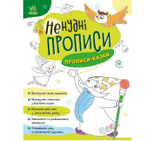 Детская книжечка "Нескучные прописи: Прописи-сказки" Ранок 1456003