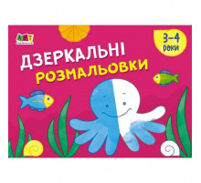 Детская книга "Рисовалка для самых маленьких: Зеркальные раскраски №2" АРТ 19205 укр