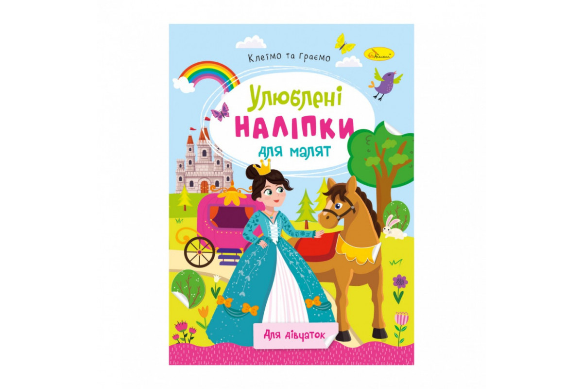 Детская книжка любимые наклейки для малышей "Для девочек" РМ-64-02 Детская книжка любимые наклейки для малышей "Для девочек" РМ-64-02
