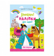 Детская книжка любимые наклейки для малышей "Для девочек" РМ-64-02