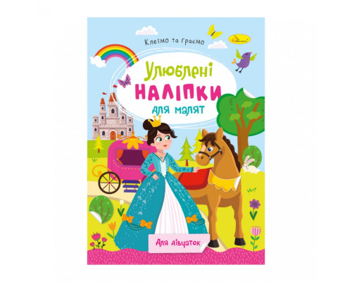 Дитяча книжка улюблені наліпки для малят "Для дівчаток" РМ-64-02