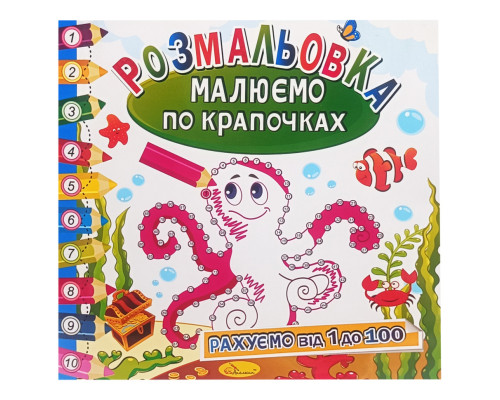 Розмальовка книжка "Малюємо по крапочках" РМ-63-03 рахуємо від 1 до 100