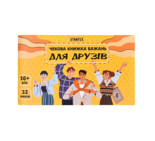 Чековая книжка желаний "Для друзей" 31053, 32 чека, на украинском языке
