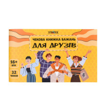 Чековая книжка желаний "Для друзей" 31053, 32 чека, на украинском языке