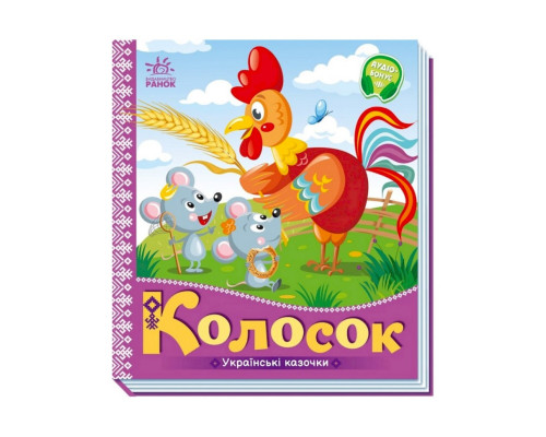 Українські казочки Колосок 1722004 аудіо-бонус