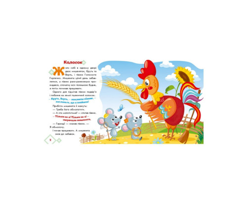 Українські казочки Колосок 1722004 аудіо-бонус